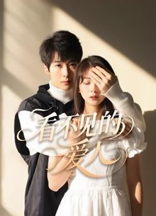 看不见的爱人