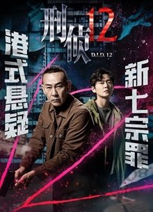 刑侦12