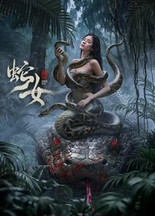 蛇女