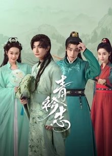 青衿志