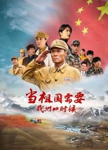 当祖国需要我们的时候