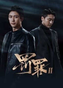 罚罪2