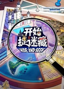 开始捉迷藏 第2季