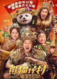 熊猫计划之部落奇遇记