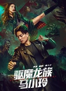 驱魔龙族马小玲