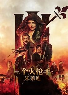 三个火枪手：米莱迪