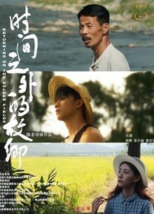 时间之外的故乡