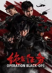 绝密任务
