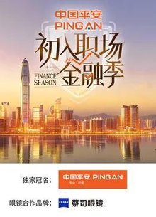 初入职场·金融季