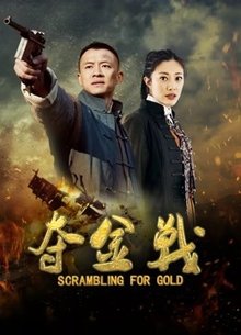 夺金战