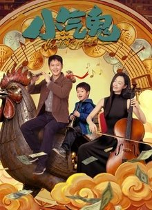 小气鬼