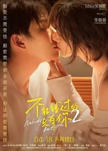 不能错过的只有你2