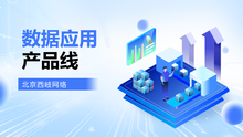数据应用产品线