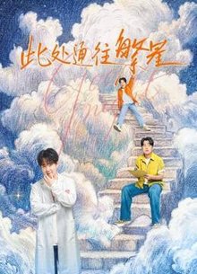 此处通往繁星