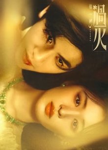 这一秒过火