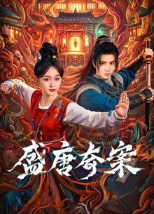 盛唐奇案