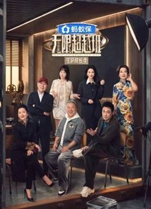 无限超越班 第四季