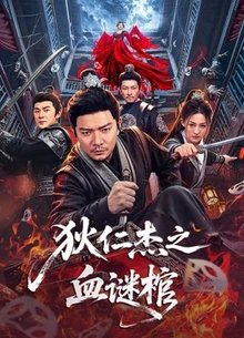 狄仁杰之血谜棺