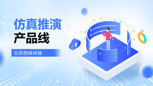 仿真推演产品线