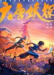 大唐妖探