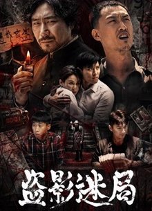 盗影迷局