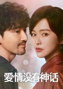 爱情没有神话