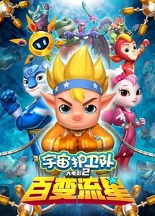 宇宙护卫队：百变流星