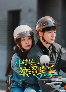 非传统浪漫关系