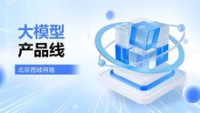 大模型产品线