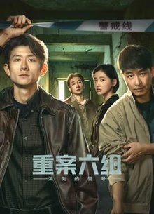 重案六组:消失的警号
