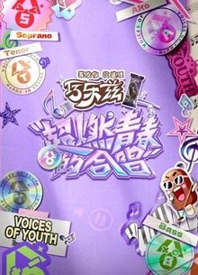 超燃青春的合唱