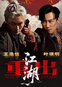 重出江湖