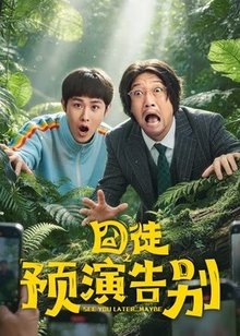 囧徒之预演告别