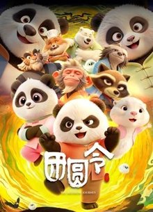 团圆令
