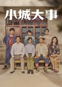 小城大事