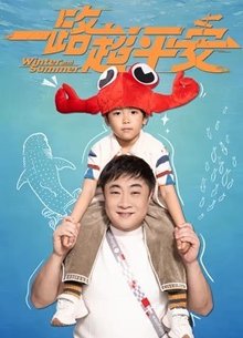 一路超平安