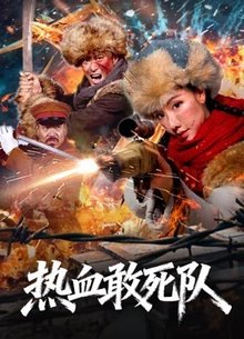 热血敢死队