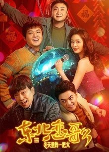 东北恋歌：冬天里的一把火