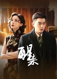 醒来