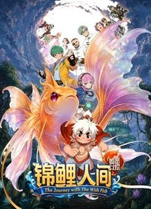 锦鲤人间之如愿以偿