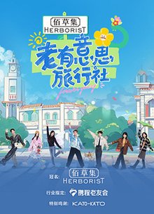 老有意思旅行社