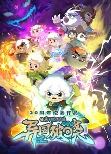 喜羊羊与灰太狼之异国破晓