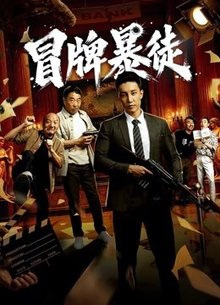 冒牌暴徒