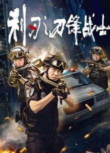 利刃之刀锋战士