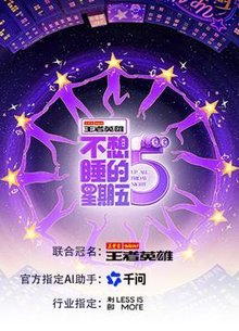 不想睡的星期五
