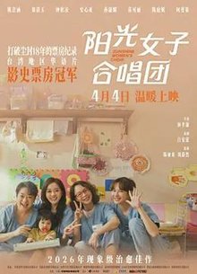 阳光女子合唱团