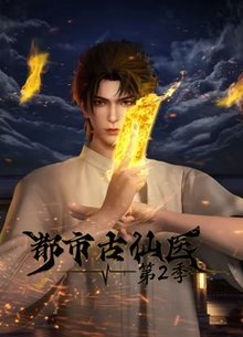 都市古仙医 第2季