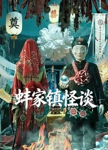 蚌家镇怪谈