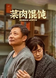菜肉馄饨