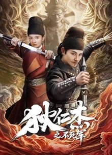 狄仁杰之不死军